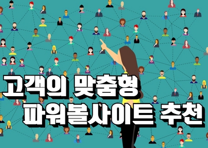 파워볼사이트