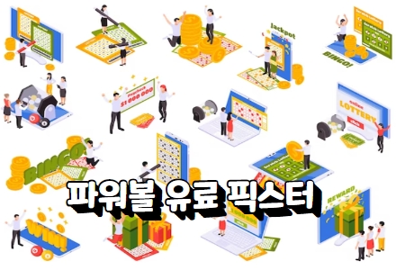 파워볼