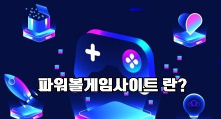 파워볼사이트