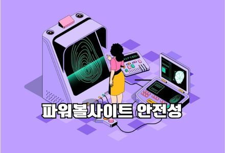 파워볼사이트