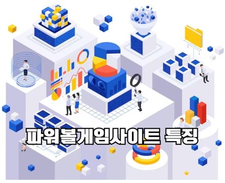 파워볼사이트