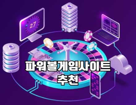 파워볼사이트