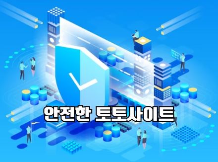 토토사이트