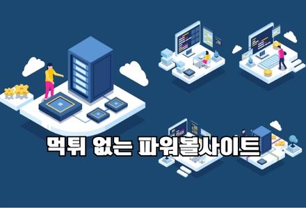 파워볼사이트