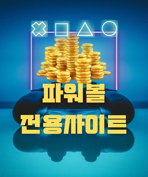 안전한파워볼사이트