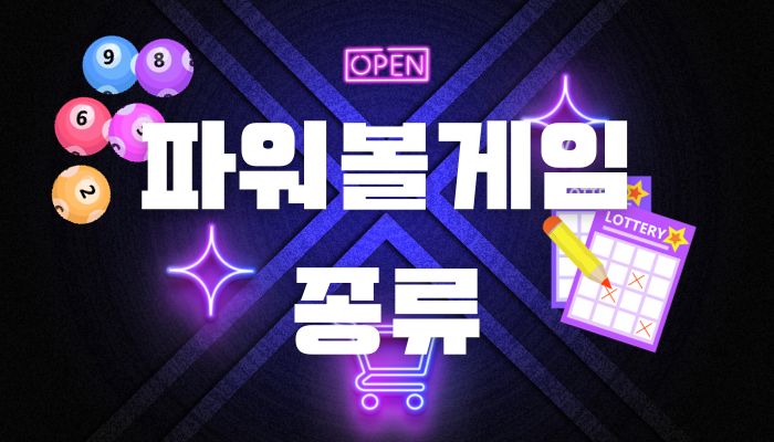 파워볼게임