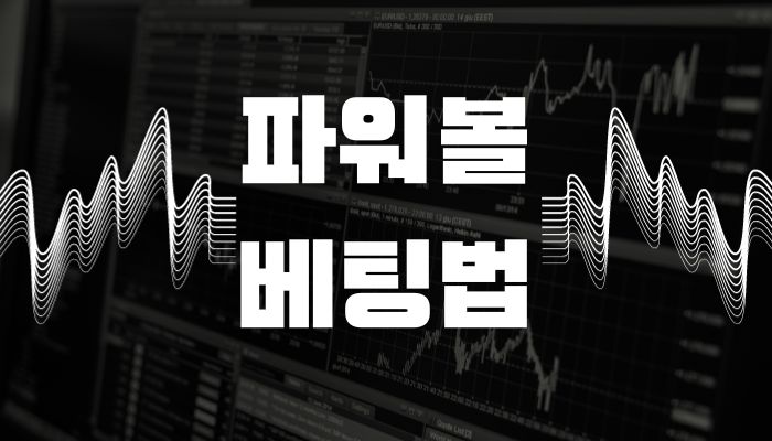 파워볼