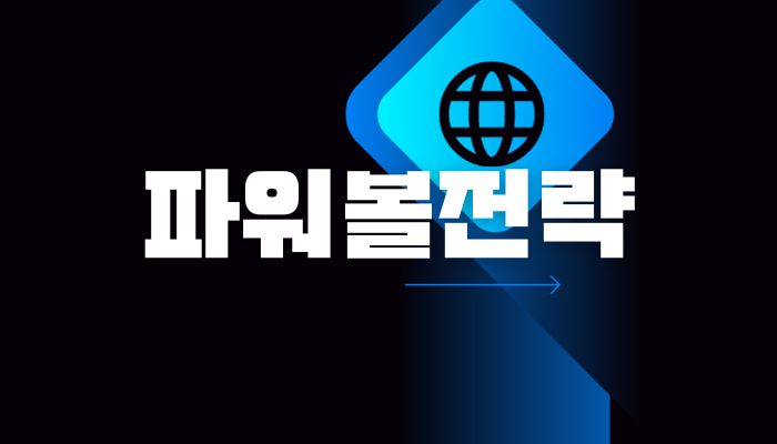 파워볼전략