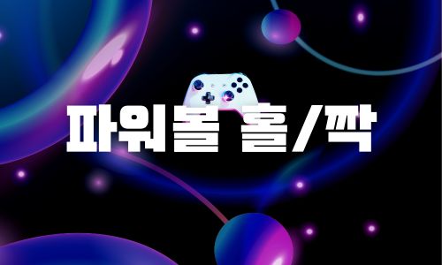 파워볼사이트