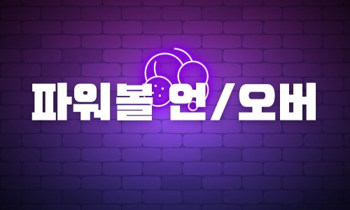 파워볼사이트