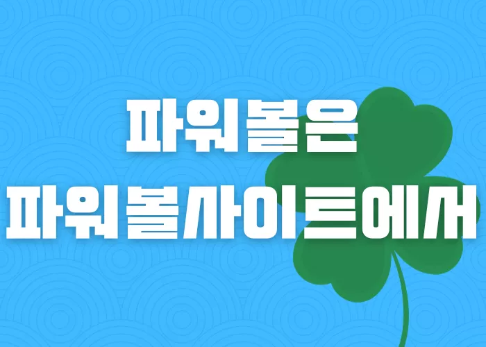 파워볼