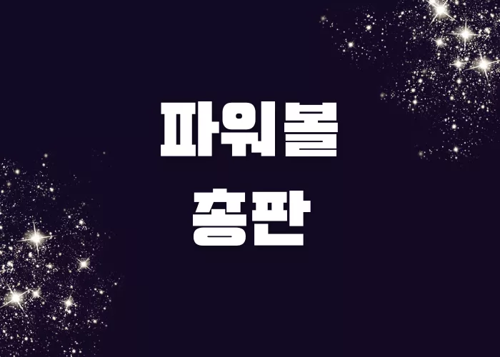 파워볼사이트