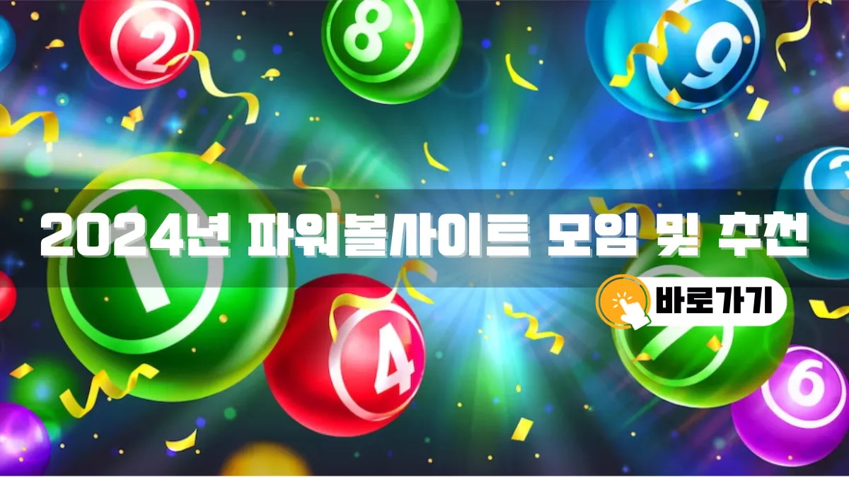 파워볼사이트